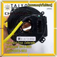 ***ราคาพิเศษ***สายแพรแตรใหม่OEM สายแพแตร /ลานคอพวงมาลัย/สไปร่อนมีถุงลม Chevrolet Cruz ,Colorado ,Trailblazer 2012-2021,โซนิค2012-2015 (พร้อมจัดส่ง)