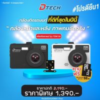 [ฟรีเมม32GB] Dtech รุ่น TCM156 กล้องติดรถยนต์ หน้า/หลัง Full HD มีหน้ากากให้สองสี #เมนูภาษาไทย #ใส่เมมได้32GB ประกันศูนย์ 1ปี