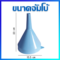 กรวย กรวยเติมน้ำมัน กรวยกรอกน้ำมัน กรวยพลาสติก / สีฟ้า / ขนาดใหญ่พิเศษ -  Plastic Funnel / 1 Pcs (Jumbo Size)