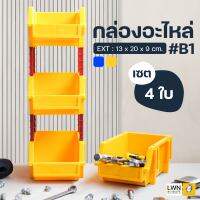 ส่งฟรี!! กล่องอะไหล่ ชั้นวางของ รุ่น B1 ( เซต 4 ใบ รวมขา ) แบรนด์ LWN กล่องเก็บอุปกรณ์ เครื่องมือช่าง กล่องพลาสติก หนา แข็งแรง