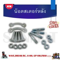 น๊อตสเตอร์หลัง น๊อตหลักสเตอร์ น๊อตสเตอร์ WAVE,DREAM/RC, A100, GP100,FR80 ทุกรุ่น *ราคาต่อ 1 ชุด*