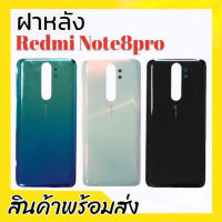 ฝาหลังเรดมีโน็ต8โปร, ฝาหลัง Redmi Note8pro กาบหลัง Redmi note8pro **สินค้าพร้อมส่ง อะไหล่มือถือ