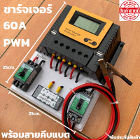 ชุดโซล่าชาร์จคอนโทรลเลอร์ Solar charge controller 12V/24V PWM 60A มีช่องUSB 5V 2.5A 4ช่อง หน้าจอLED ชุดชาร์แบตเตอรรี่พลังงานแสงอาทิตย์ แผง