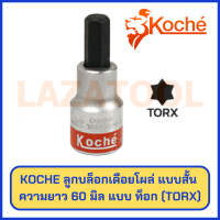 KOCHE ลูกบล็อกเดือยโผล่ ท็อก (TORX) แบบสั้น ความยาว 60 mm (ขนาด 15-55 mm) ของแท้ จาก เยอรมัน ลูกบล็อกท็อกสั้น ท็อก (ราคาต่อ 1 ชิ้น)