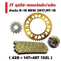 ( Pro+++ ) JT ชุดโซ่-สเตอร์ (ทอง) R-15 NEW 2017, MT-15 (14-48-132L) คุ้มค่า อะไหล่ แต่ง มอเตอร์ไซค์ อุปกรณ์ แต่ง รถ มอเตอร์ไซค์ อะไหล่ รถ มอ ไซ ค์ อะไหล่ จักรยานยนต์