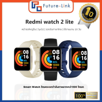 นาฬิกา Xiaomi Redmi Watch 2 Lite รับประกันศูนย์ไทย 1 ปี   โหมดออกกำลังกายมากกว่า100 โหมด เวอร์ชั่นไทย ส่งจากไทย
