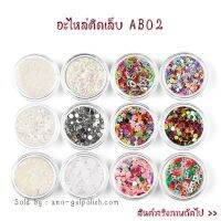 ของตกแต่งเล็บ แบบกล่อง รหัส AB02