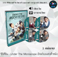 ซีรีส์จีน Under The Microscope อัจฉริยะแห่งต้าหมิง : 3 แผ่นจบ (ซับไทย)