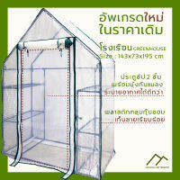 โรงเรือนปลูกพืช Walk-in ขนาดกลาง  DIY mini Greenhouse ป้องกันรังสีUV กันฝน ฝุ่น แมลง ควบคุมอุณหภูมิภายใน