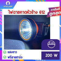 ไฟฉายคาดหัวช้าง 612 ช้าง-ซันไลต์ ไฟตัดยาง ส่องกบ ส่องปลา แบตเตอรี่ในตัว แถมสายชาร์จในกล่อง