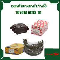 ชุดผ้าเบรค Immobilizers รุ่นรถ TOYOTA ALTIS  ปี 2001-2007 (S9)