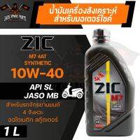 น้ำมันเครื่อง สังเคราะห์แท้ ZIC M7 4AT 10W40 ขนาด 1 ML สำหรับ รถมอเตอร์ไซค์ เกียร์อัตโนมัติ