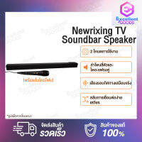 [New]Newrixing / Redmi TV Soundbar Bluetooth Audio Speaker ลำโพงบลูทูธไร้สาย เหมือนในโรงภาพยนตร์ ลำโพงสี่ตัวและไดอะแฟรมคู่เพื่อสร้างระบบหน่วยเสียง 6 ชุด