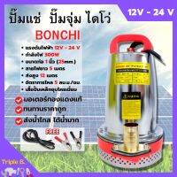 ปั้มแช่ ไดโว่ สแตนเลส ขดลวดทองแดง มี 12V และ 24V BONCHI