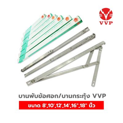 FH-บานพับข้อศอก บานกระทุ้งเปิดได้ 60-90ํ องศา VVP FRICTION STAY HINGE วีวีพี  ขนาด 8,10,12,14,16",18“ นิ้ว