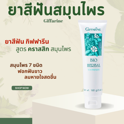 ยาสีฟัน  ยาสีฟันกิฟฟารีน ไบโอเฮอร์เบิล สูตรBio Herbal Toothpaste ด้วยสมุนไพร5ชนิด