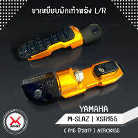 MVR1 : ขาพักเท้าหลัง YAMAHA R15 MT15 XSR155 M-Slaz AEROX155 Lxei125 R3 R6 MT03 MT07 MT09 R1 SXR900 ขาเหยียบพักเท้า วางเท้าสบาย พื้นกัดลายไม่ลื่น