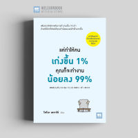 หนังสือธุรกิจ แค่ทำให้คนเก่งขึ้น 1% คุณก็จะทำงานน้อยลง 99% ( 99%の人がしていない たった1%のリーダーのコツ) วีเลิร์น welearn welearnbook