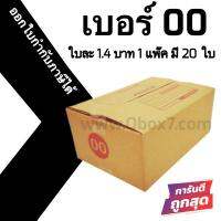 กล่องฝาชน กล่องไปรษณีย์ (20ใบ) เบอร์ 00 ราคาถูก ส่งด่วน ออกใบกำกับภาษีได้