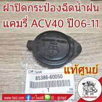 ฝาปิดกระป๋องฉีดน้ำฝน แคมรี่ ACV 40 ปี 2006-11 (แท้ศูนย์) # 85386-60050 (จำนวน 1 อัน)