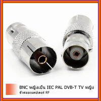 10 ชิ้นBNCหญิงแจ็คIEC PAL DVB-Tทีวีหญิงแจ็คRFเชื่อมต่ออะแดปเตอร์