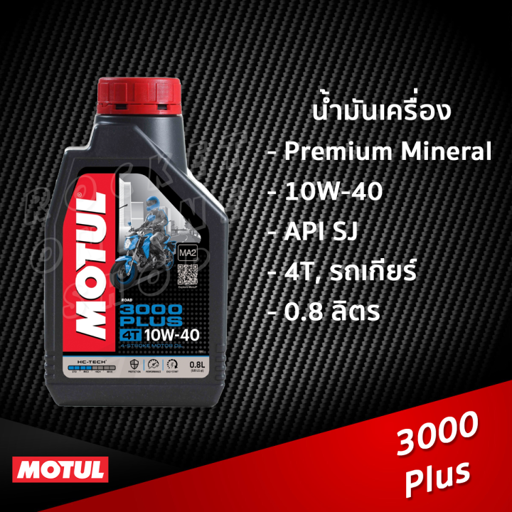 น้ำมันเครื่อง-motul-3000-plus-0-8l-น้ำมันธรรมดา-สำหรับรถเกียร์