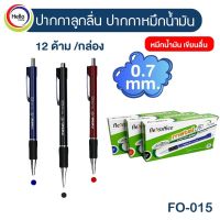 ปากกา ปากกาลูกลื่น flexoffice FO-015 0.7 mm. METAL CLIP ปากกาหมึกน้ำมัน แบบกด (บรรจุ 12 แท่ง)