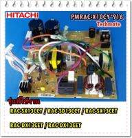 อะไหล่ของแท้/แผงเพาเวอร์คอยล์ร้อนฮิตาชิ/HITACHI/PMRAC-X10CY*916/พาทนี้ใช้ได้ 5 รุ่น/MAIN Outdoor