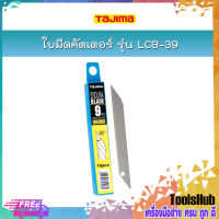 TAJIMA ใบมีดคัตเตอร์ ขนาด 9 x 73 มม. รุ่น LCB-39 (10ใบ/แพค)