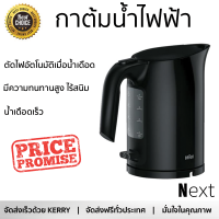 ราคาพิเศษ กาต้มน้ำไฟฟ้า BRAUN WK3000 1 ลิตร สีดำ น้ำเดือดเร็ว ตัดไฟอัตโนมัติเมื่อน้ำเดือด จัดส่งฟรีทั่วประเทศ