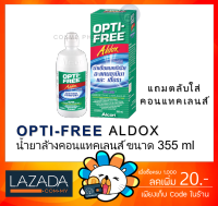 ALCON Opti Free Aldox ออฟติ-ออลด็อซ น้ำยาล้างคอนแทคเลนส์ พร้อมตลับใส่คอนแทคเลนส์ (355 ml.)