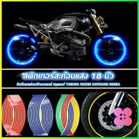 Winsome สติ๊กเกอร์สะท้อนแสง สำหรับติดล้อรถ ขนาด 18 นิ้ว Motorcycle Accessories