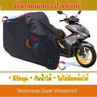 ผ้าคลุมมอเตอร์ไซค์ Yamaha-Aerox-155 สีดำ ผ้าคลุมรถ ผ้าคลุมรถมอตอร์ไซค์ Motorcycle Cover Protective Bike Cover Uv BLACK COLOR