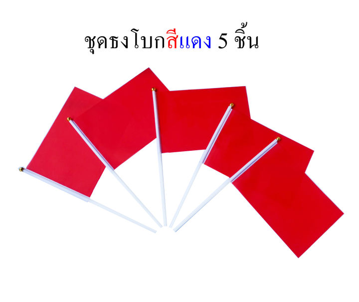 ธงสีแดง-ชุดธงโบกสีแดง-ชุดธงถือสีแดงขนาดเล็ก-พร้อมส่ง