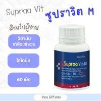 Giffarine SUPRAVITT M วิตามินรวม (60 เม็ด) | MultiVitamin เกลือแร่ ไลโคปีน สำหรับผู้ชาย วิตามินรวม ผู้ชาย กืฟฟารีน