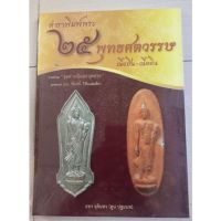 หนังสือคู่มือพระเครื่องพุทธ25ศตวรรษ(ตูนปฐมบท)