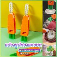 Veevio แปรงทำความสะอาดฝาถ้วย ร่องฝาถ้วย แปรงทำความสะอาดขวดเก็บอุณหภูมิ  Carrot brush