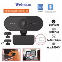 1080P HD กล้อง Webcam พร้อมไมค์ในตัว ไม่ต้องลงไดรเวอร์ สำหรับการประชุมทางวิดีโอ การเรียนออนไลน์