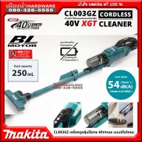 Makita รุ่น CL003GZ เครื่องดูดฝุ่นไร้สาย 40Vmax (ตัวเปล่า) แบบมีไซโคลน ที่เก็บฝุ่น 250มล. แรงดันลม20KPA ปรับได้ 4 โหมด