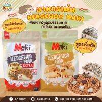 อาหารเม่นแคระ maki Hedgehog Food มีส่วนผสมจากหนอนนก ปลาอบแห้ง ไก่อบแห้ง อาหารเม่นแคระ อาหารสัตว์เล็ก