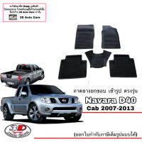 (แยกตามตัวเลือก) ผ้ายางปูพื้น ยกขอบ ตรงรุ่น Nissan Navara (D40) (แคบ) 2007-2013  (ขนส่งKerry 1-2วันของถึง) พรมยางปูพื้นยกขอบเข้ารูป ถาดยางปูพื้น พรมกันน้ำ