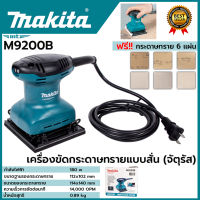 MAKITA M9200B เครื่องขัดกระดาษทรายสั่น จัตุรัส 4-1/2 X 5-1/2 นิ้ว กำลังไฟ 180 วัตต์ มีฉนวนสองชั้น (แทน maktec mt925)