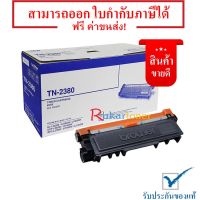 Brother TN-2380 สีดำ หมึกแท้ มีรับประกันหลังการขาย #หมึกปริ้น  #หมึกสี  #หมึกปริ้นเตอร์