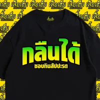 [มีสินค้า](เสื้อเฮีย) เสื้อ ชอบกินสัปปะรด  Cotton 100 % ผ้านุ่มใส่สบาย