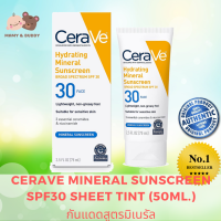 CeraVe Mineral Sunscreen SPF30 Sheet Tint (50ml.)  ครีมกันแดดสำหรับผิวหน้า SPF30 ใช้ได้ทุกสีผิว เป็นสูตร lightweight ใช้แล้วไม่หนักหน้า