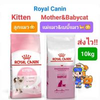 Royal Canin Kitten 10kg (Exp 07/24) / Royal Canin Mother &amp; babycat 10kg (Exp 07/24) โรยัลคานิน แม่แมว ลูกแมว ถุงใหญ่ ขนาด 10 กิโลกรัม