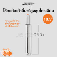 NSB OFFICE โช๊คแก๊ส โครเมี่ยม ขนาด 10.5 นิ้ว สำหรับเก้าอี้บาร์สูงหรือเก้าอี้เขียนแบบ