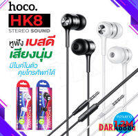 Hoco HK8 หูฟัง พร้อมไมค์คุยโทรศัพท์ได้ Honor music universal earphone with microphone DARA888A