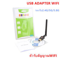 USB Adapter wifi 600 Mbps เสาตัวรับสัญญาน wifi Wireless รองรับ 2.4G และ 5G