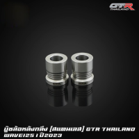 บู๊ชล้อหน้ากลึง (สแตนเลส) CNC GTR TH WAVE-125I ปี2023